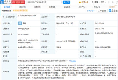 于海南成立人工智能公司,注册资本1000万