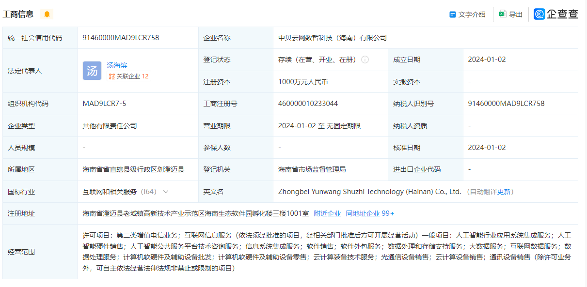 中贝通信等在海南成立数智科技公司 含多项AI业务
