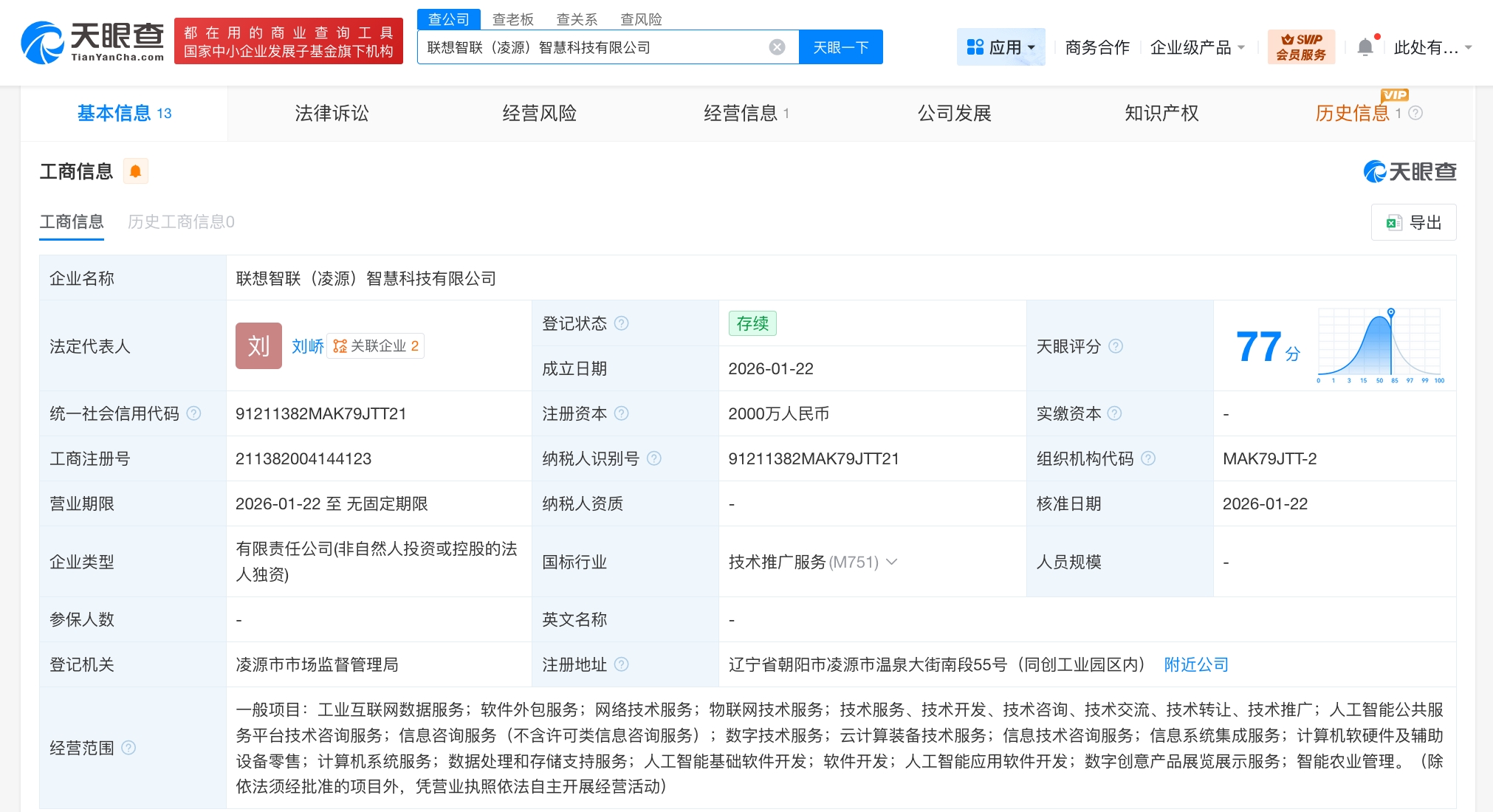联想在辽宁凌源成立智慧科技公司 注册资本2000万