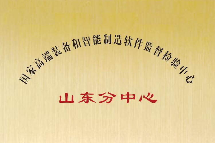 软件国检中心山东分中心
